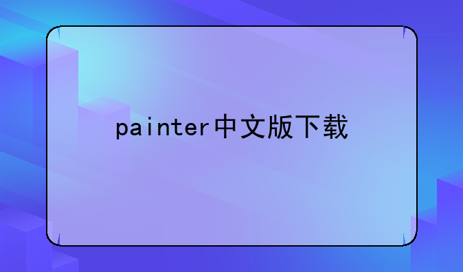 painter中文版下载