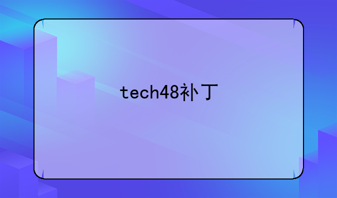 tech48补丁