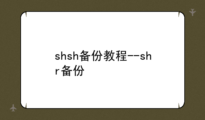 shsh备份教程--shr备份