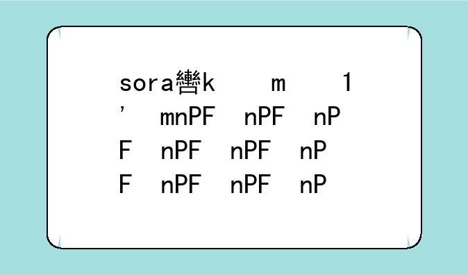 sora软件下载