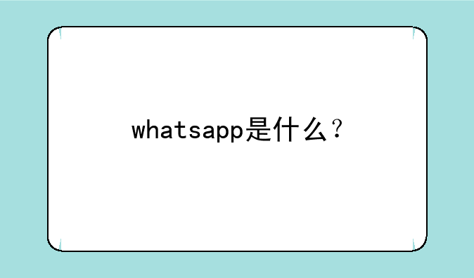 whatsapp是什么？