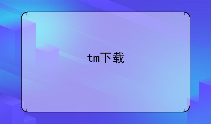 tm下载