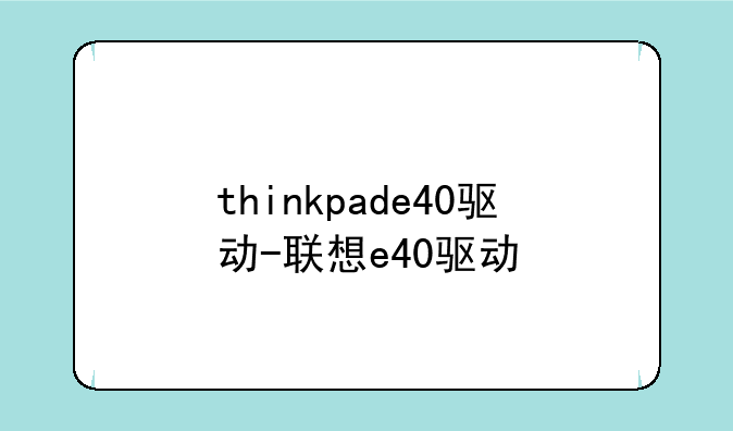 thinkpade40驱动-联想e40驱动
