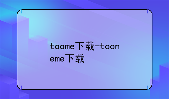 toome下载-tooneme下载