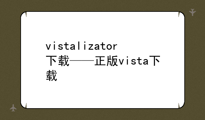 vistalizator下载——正版vista下载