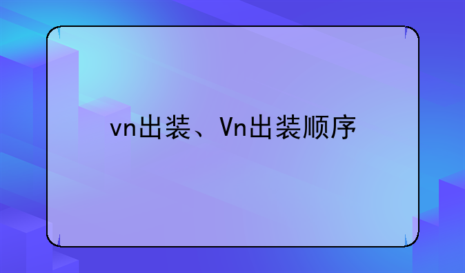 vn出装、Vn出装顺序