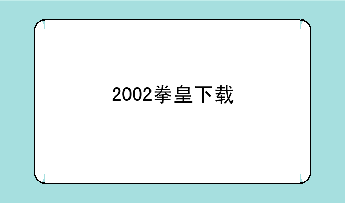 2002拳皇下载