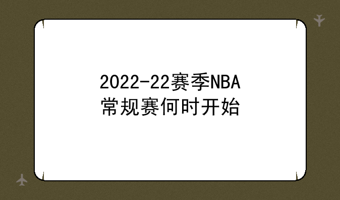 2022-22赛季NBA常规赛何时开始