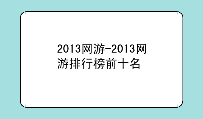 2013网游-2013网游排行榜前十名