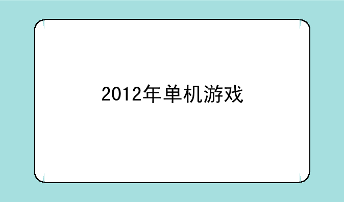 2012年单机游戏