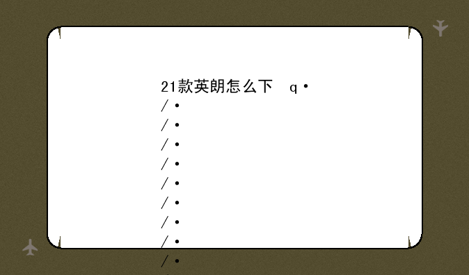 21款英朗怎么下载嘟嘟