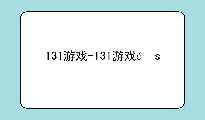 131游戏-131游戏盒