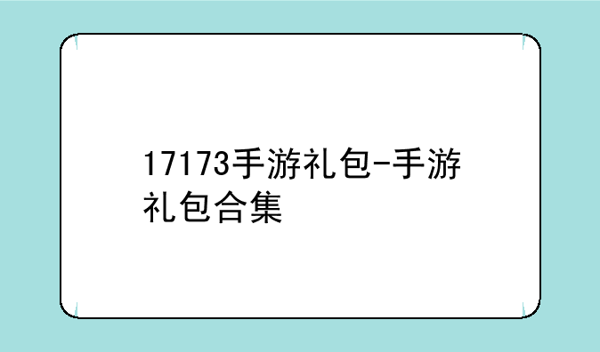 17173手游礼包-手游礼包合集