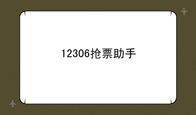 12306抢票助手