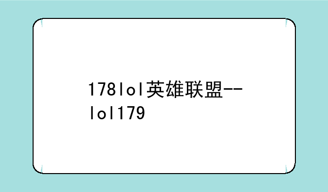 178lol英雄联盟--lol179