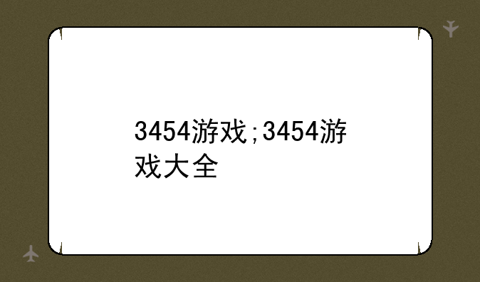 3454游戏;3454游戏大全