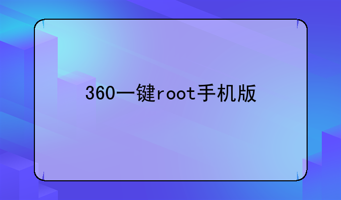 360一键root手机版