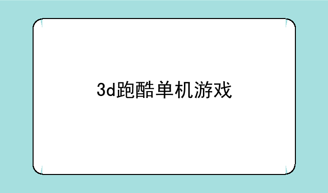 3d跑酷单机游戏