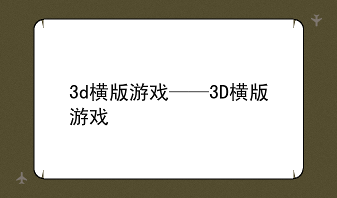 3d横版游戏——3D横版游戏