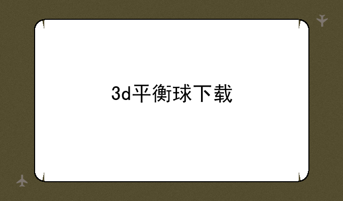 3d平衡球下载