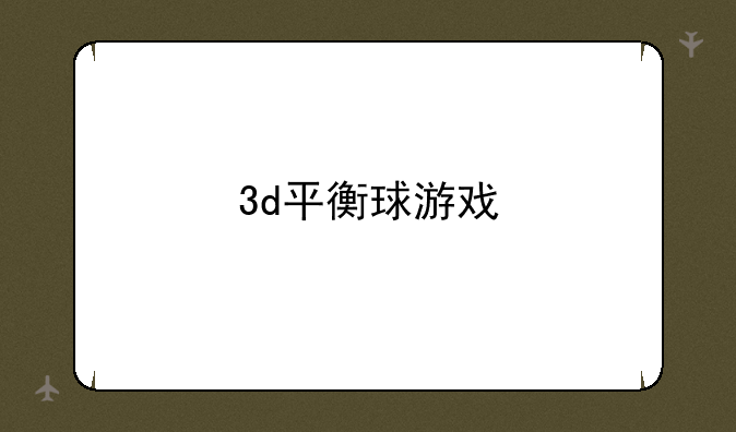 3d平衡球游戏