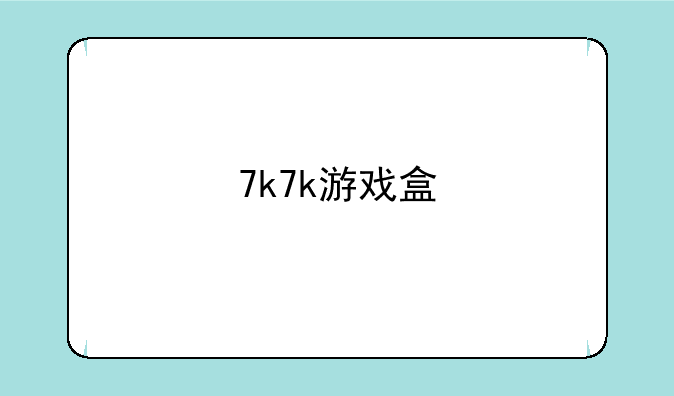 7k7k游戏盒