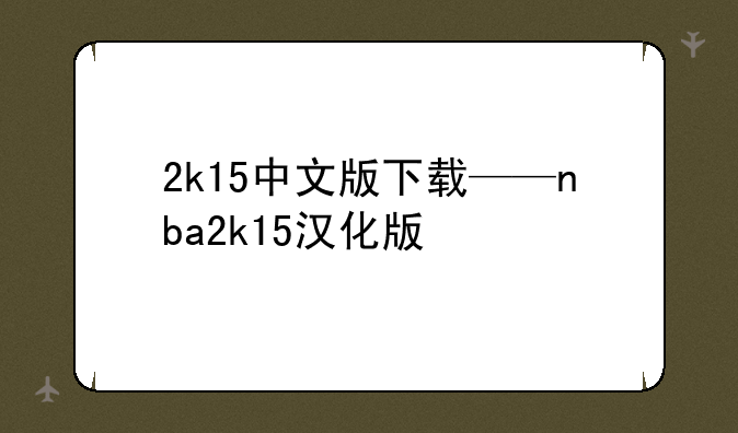 2k15中文版下载——nba2k15汉化版