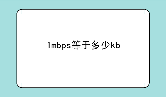 1mbps等于多少kb/ s？