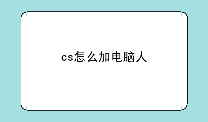 cs怎么加电脑人