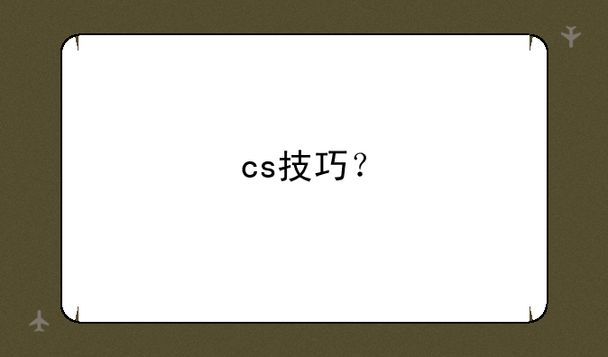 cs技巧？