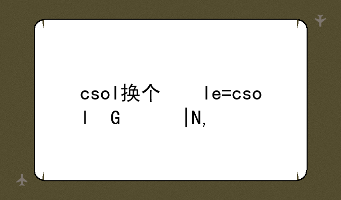csol换个灾厄号