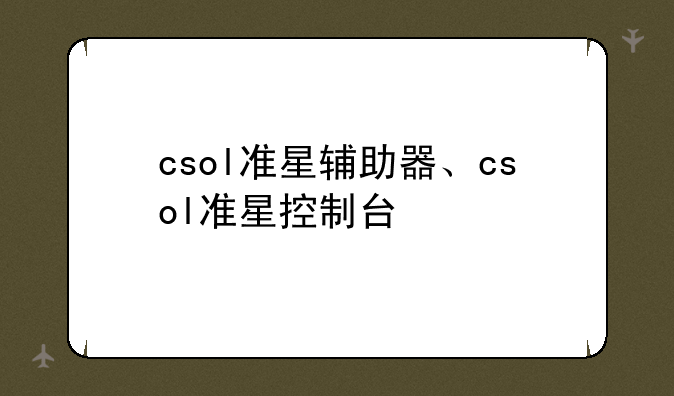 csol准星辅助器、csol准星控制台