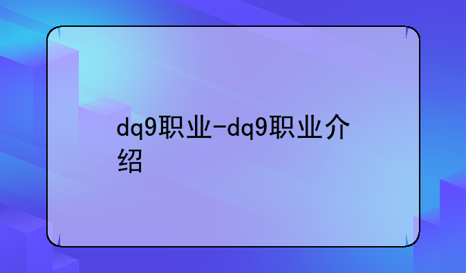 dq9职业-dq9职业介绍