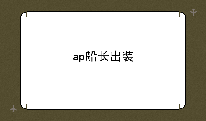 ap船长出装