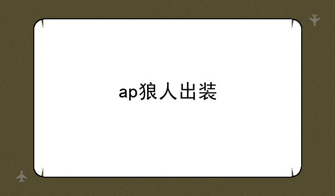 ap狼人出装