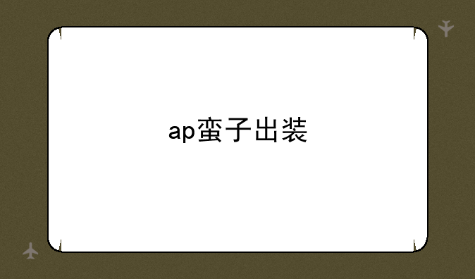ap蛮子出装