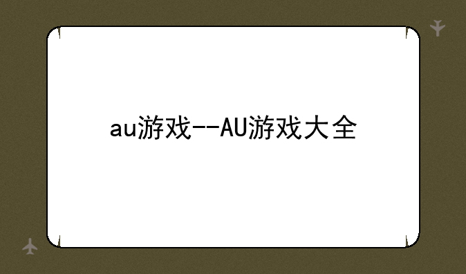 au游戏--AU游戏大全