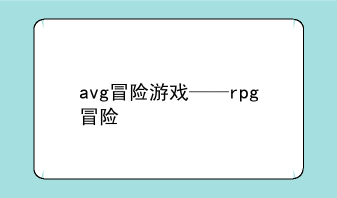 avg冒险游戏——rpg冒险