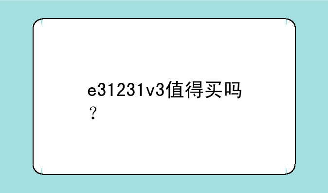 e31231v3值得买吗？