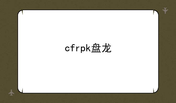 cfrpk盘龙