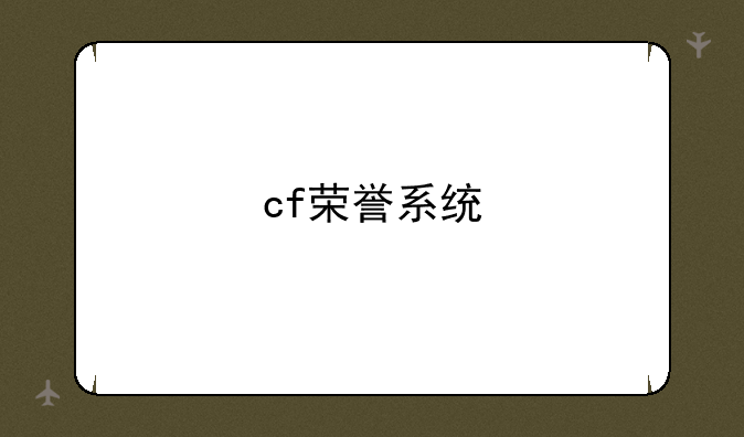 cf荣誉系统