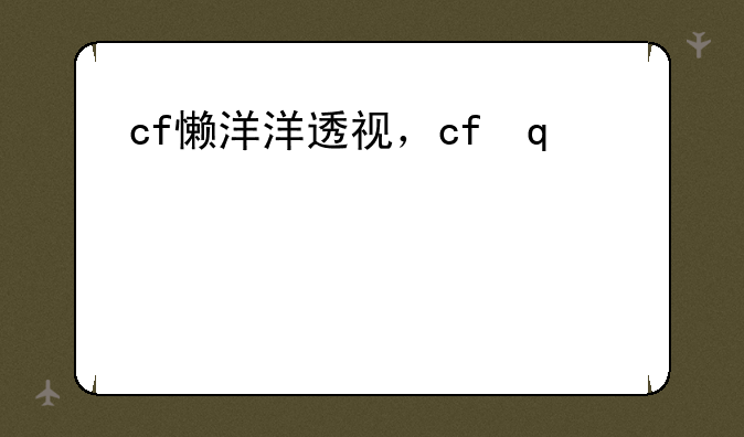 cf懒洋洋透视，cf羊羊