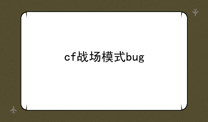cf战场模式bug