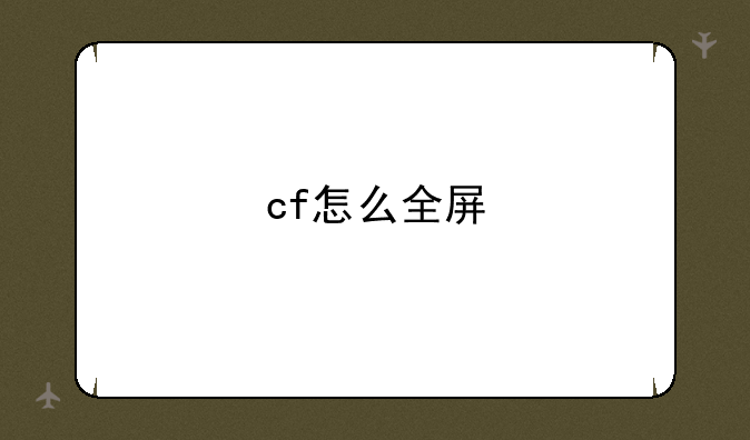 cf怎么全屏