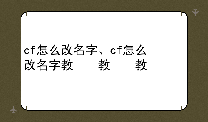 cf怎么改名字、cf怎么改名字教程