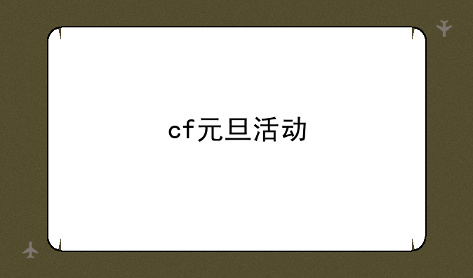 cf元旦活动