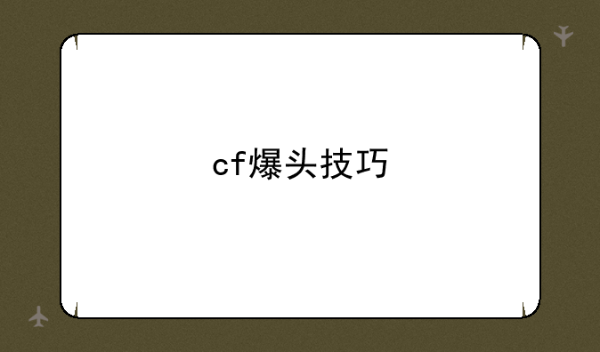 cf爆头技巧