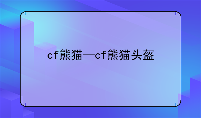 cf熊猫—cf熊猫头盔