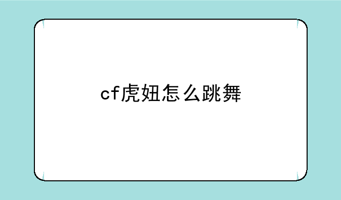 cf虎妞怎么跳舞