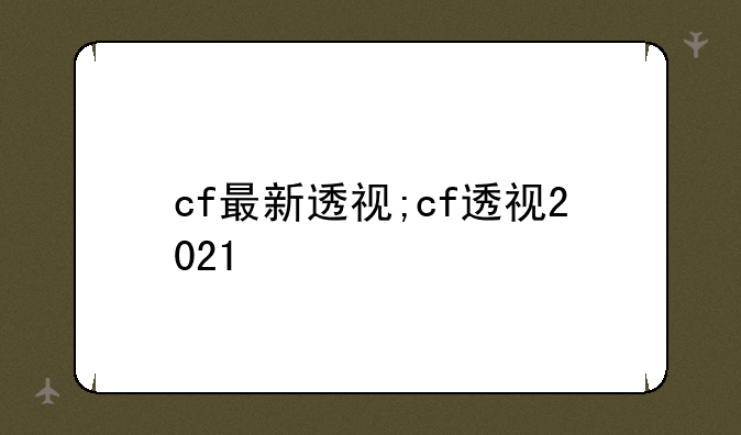cf最新透视;cf透视2021